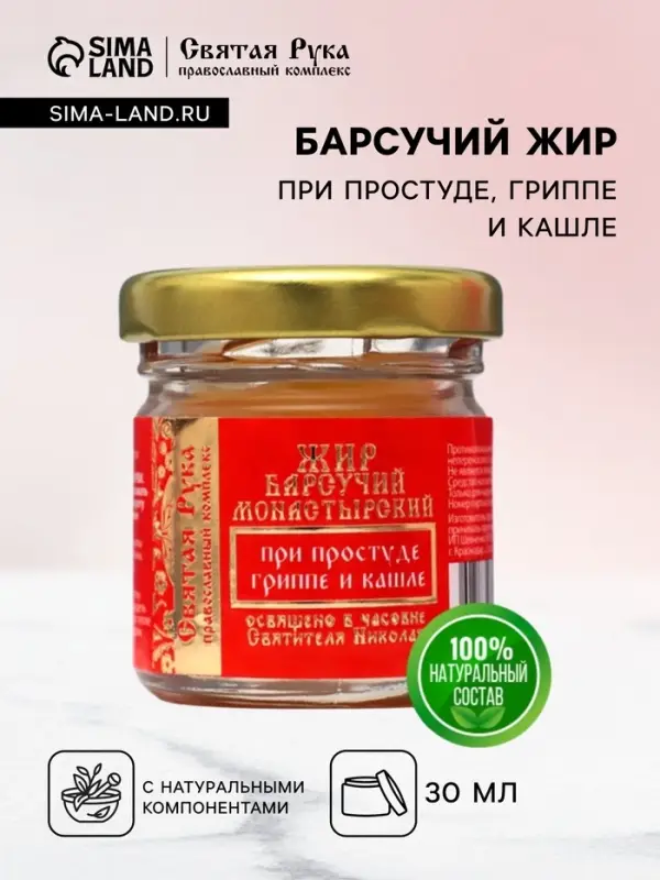 Барсучий жир &laquo;Святая Рука&raquo; при простуде, гриппе и кашле, 30 мл