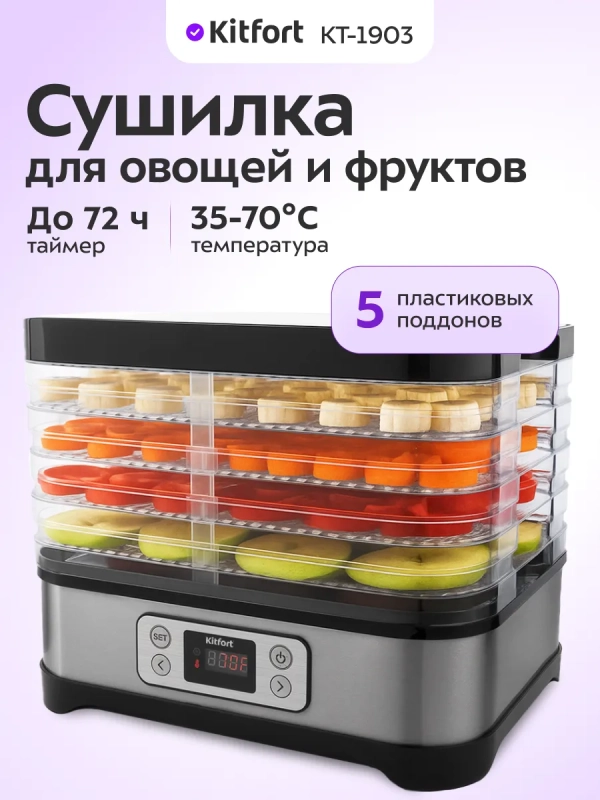 Сушилка для овощей и фруктов КТ-1903 - 250 Вт Сушилка для овощей и фруктов КТ-1903 - 250 Вт