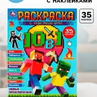 Раскраска с наклейками &laquo;Майнкрафт. Новые приключения&raquo;