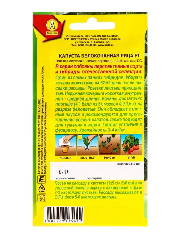 Семена Капуста б/к Рица F1 Р Отечественная С.екция, Ц/П,0,1 г Семена Капуста б/к Рица F1 Р Отечественная С.екция, Ц/П,0,1 г