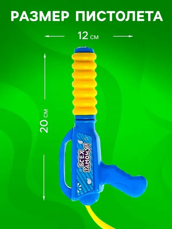 Водный пистолет &laquo;Всех замочу!&raquo;, ранец-баллон