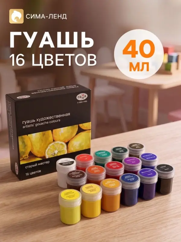 Гуашь художественная &laquo;Гамма. Старый Мастер&raquo;, набор 16 цветов &times; 40 мл, (301220203)