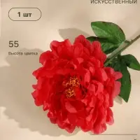 Цветы искусственные &laquo;Пион бархатный&raquo;, 15&times;55 см, красные