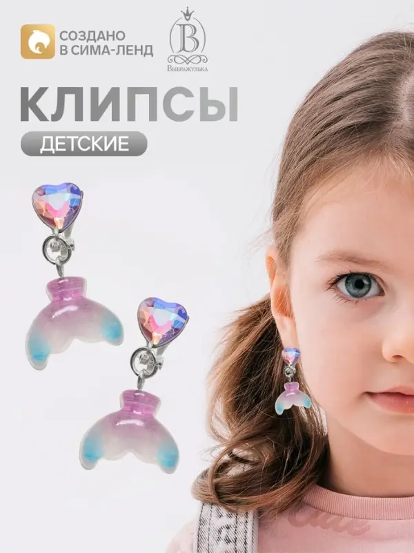 Серьги-клипсы детские &laquo;Выбражулька&raquo; хвост русалки с сердцем кристалл, цветные