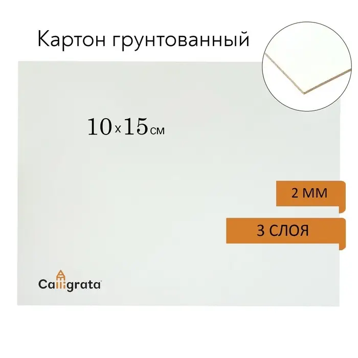 Картон грунтованный 10 х 15 см, толщина 2 мм, 3-х слойный акриловый грунт, Calligrata Картон грунтованный 10 х 15 см, толщина 2 мм, 3-х слойный акриловый грунт, Calligrata
