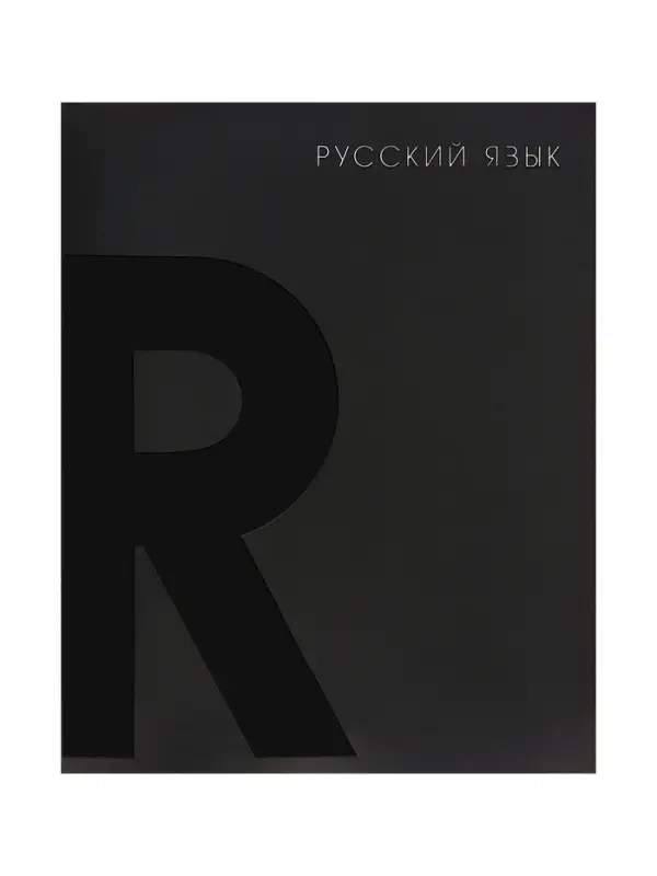 Предметная тетрадь по русскому языку Calligrata TOP. BlackTone, 48 листов, в клетку, со справочным материалом, обложка из мелованного картона