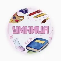 Значки закатные «Умник и умница», школьные, d=56 мм, МИКС