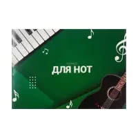 Тетрадь для нот А5, 16 листов «Песня», горизонтальная