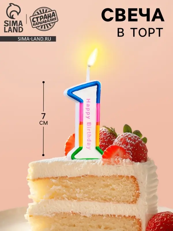 Свеча для торта &laquo;Цифра 1&raquo;, 7 см