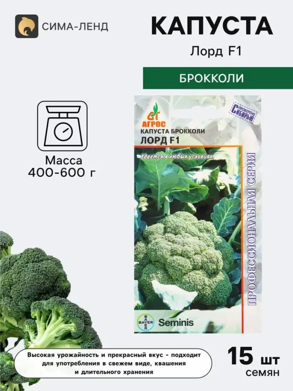 Семена Брокколи &laquo;Лорд&raquo;, F1, 15 шт., &laquo;Агрос&raquo;