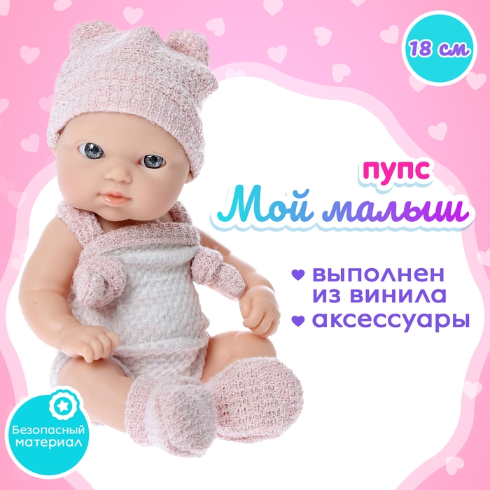 Пупс «Мой малыш» с аксессуарами Пупс «Мой малыш» с аксессуарами