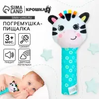 Игрушка - пищалка Крошка Я &laquo;Зебра&raquo; с погремушкой
