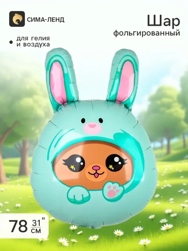 Воздушный шар фольгированный 31" &laquo;Зайка&raquo;, фигура
