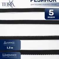 Набор резинок для пошива нижнего белья TEIRA, 5 видов, чёрный