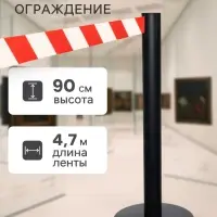 Стойка ограждения чёрная, с красно-белой вытяжной лентой 470 см, высота 90 см, d=6 см, напольный d=32 см