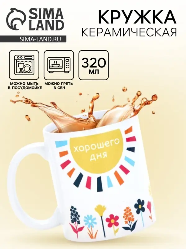 Кружка керамическая «Хорошего дня», 320 мл Кружка керамическая «Хорошего дня», 320 мл
