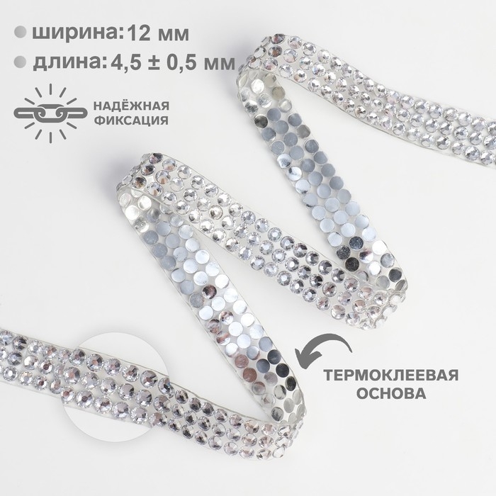 Стразы термоклеевые, d = 4 мм, ширина - 12 мм, 4,5 ± 0,5 м, цвет серебряный Стразы термоклеевые, d = 4 мм, ширина - 12 мм, 4,5 ± 0,5 м, цвет серебряный
