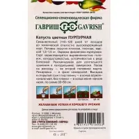 Семена Капуста цветная &laquo;Пурпурная&raquo;, 0.2 г, &laquo;Гавриш&raquo;