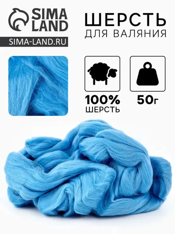 Шерсть для валяния 100% полутонкая шерсть 50 гр (015 голубой)