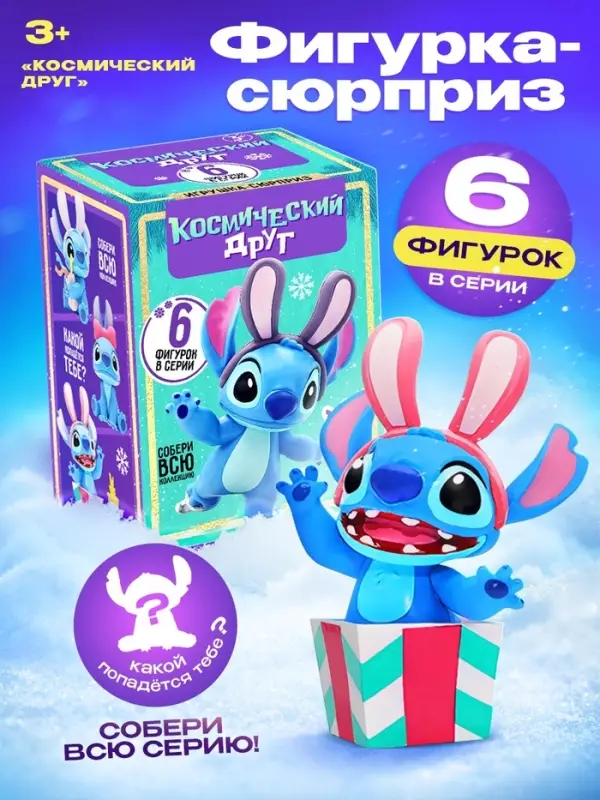 Фигурка-сюрприз &laquo;Космический друг. Новогодняя коллекция&raquo;, 6 видов, МИКС