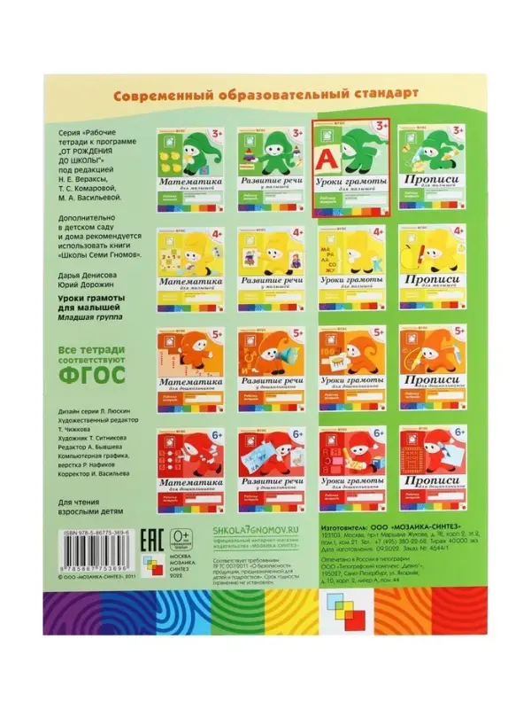 Рабочая тетрадь &laquo;Уроки грамоты для малышей&raquo;, младшая группа, Денисова Д., Дорожин Ю., МИКС