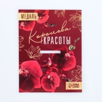 Медаль женская «Королева красоты», d=4 см