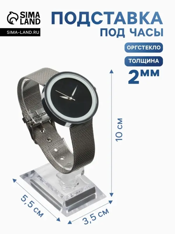 Подставка для часов/браслетов, основание 3.5&times;5.5&times;10 см, оргстекло 2 мм