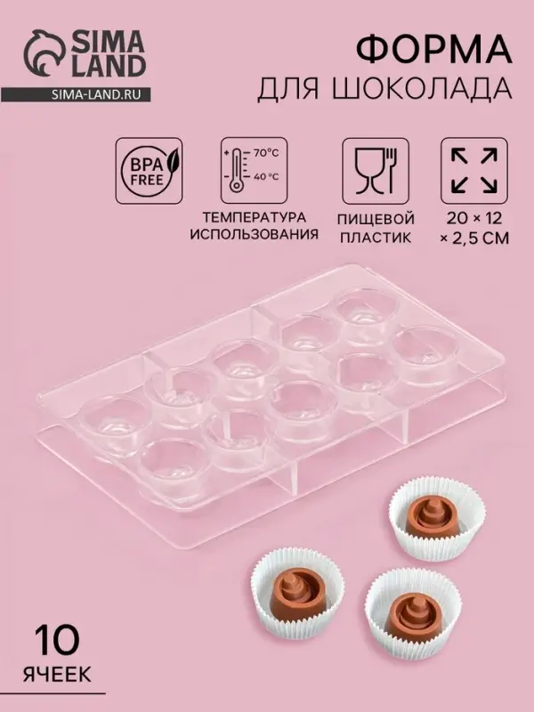 Форма для конфет и шоколада &laquo;Конфи&raquo;, 20&times;12&times;2.5 см, 10 ячеек 3&times;1.5 см, пластик, прозрачная