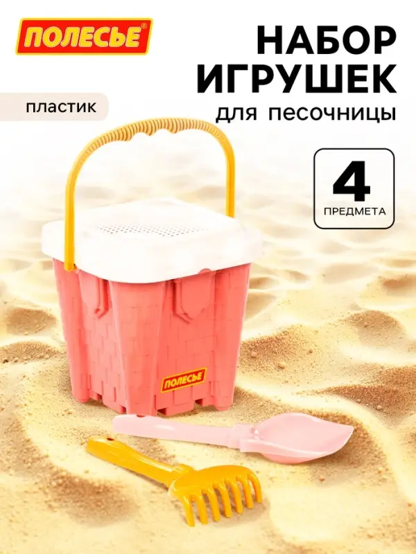 Набор игрушек для песочницы, 4 предмета: ведро-замок, ситечко, лопатка, грабельки, розовый