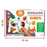 Большая развивающая книга, 128 липучек Большая развивающая книга, 128 липучек