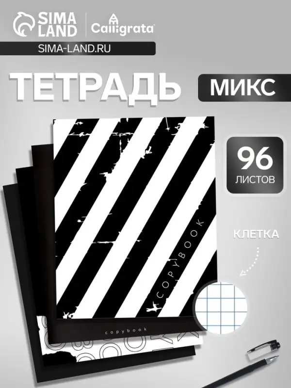 Тетрадь 96 листов в клетку, Calligrata, Black and White, МИКС