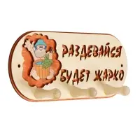 Вешалка для бани и сауны &laquo;Будет жарко&raquo;, деревянная, 31&times;5.7&times;12.5 см, 3 крючка, &laquo;Добропаровъ&raquo;
