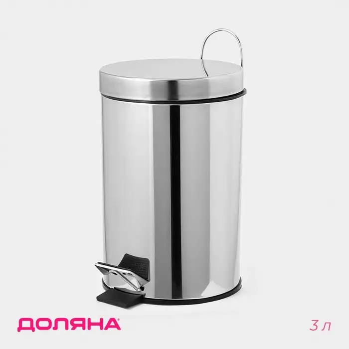 Ведро мусорное с педалью Доляна, 3 л, нержавеющая сталь, хромированное
