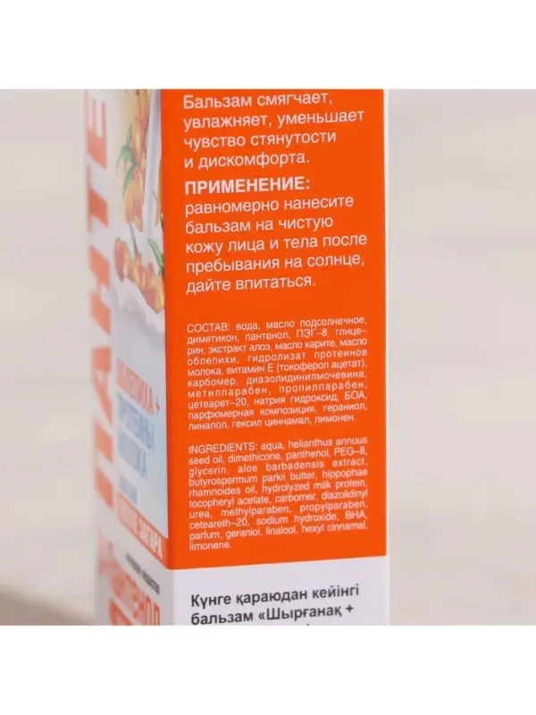 Бальзам после загара и солнечных ожогов &laquo;Пантенол&raquo;, облепиха и молочная сыворотка, 90 мл