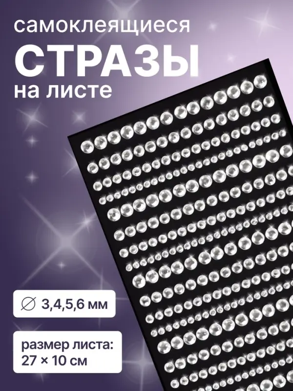 Стразы для декора, на клеевой основе, 27&times;10 см, d=3/4/5/6 мм, цвет серебристый