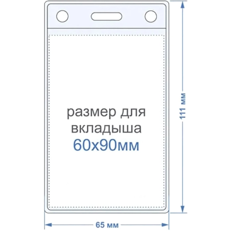 Бейдж вертикальный внешн.разм.63x111мм(60х90мм),250 мкм, 10шт/упак K-3V
