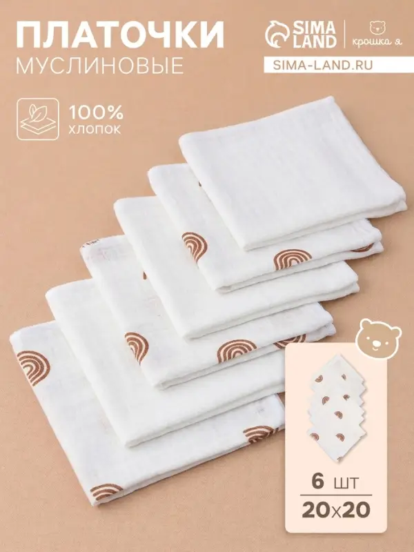 Платки носовые детские &laquo;Крошка Я&raquo; Beige rainbow, 20&times;20 см - 6 шт., муслин, 100 % хлопок