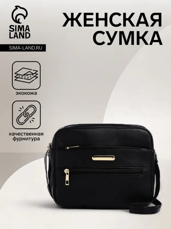 Сумка женская кросс-боди на молнии, 21&times;7.5&times;17 см, чёрная