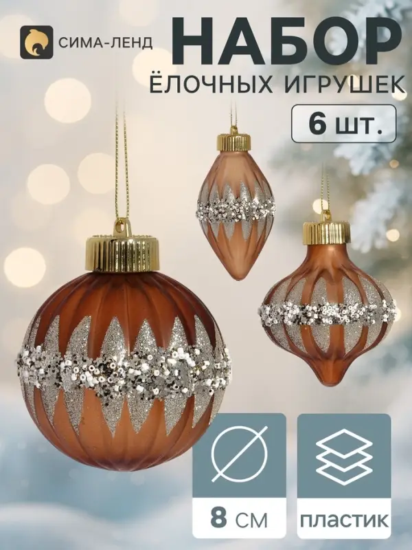 Ёлочные игрушки набор 6 шт. &laquo;Ночь&raquo; (2 шара d=8 см, 2 сосульки 10 см, 2 лука 8 см), коричневые
