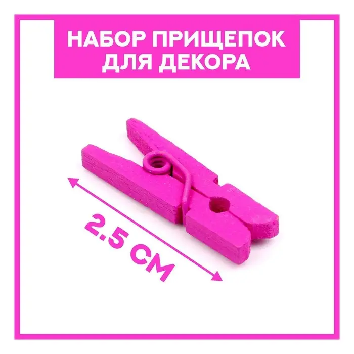 Прищепки для декора &laquo;Классика&raquo;, набор 50 шт., 1 шт. &mdash; 2.5 см, МИКС