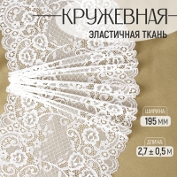 Кружевная эластичная ткань, 195 мм × 2,7 ± 0,5 м, цвет белый