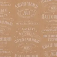 Бумага упаковочная крафт &laquo;Поздравляю&raquo;, 70&times;100 см
