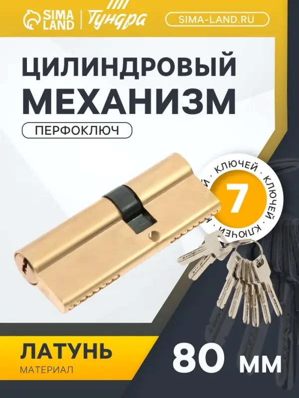 Цилиндровый механизм, 80 мм, латунь, 7 перфорированных ключей