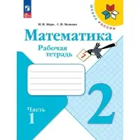 Рабочая тетрадь &laquo;Математика&raquo;, 2 класс, 2 часть, Волкова С.И., Моро М.И.