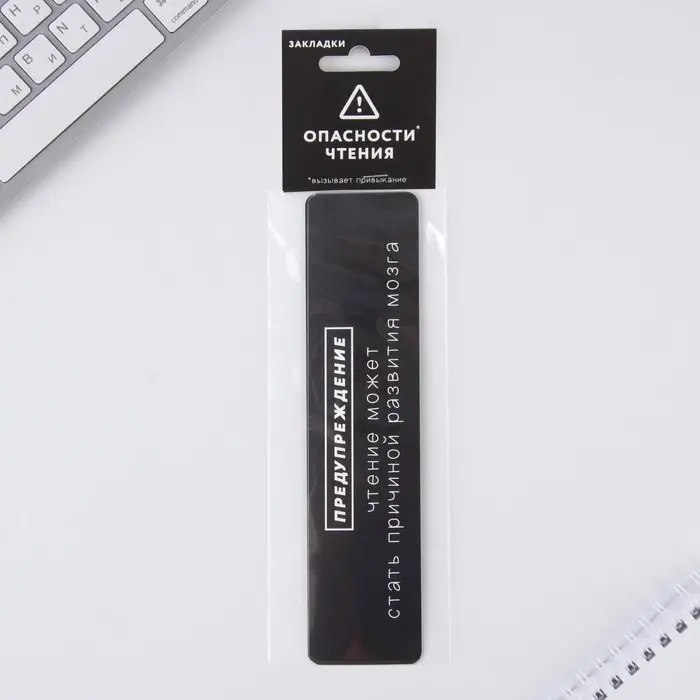 Закладки картонные, 3 шт. «Опасность чтения» Закладки картонные, 3 шт. «Опасность чтения»
