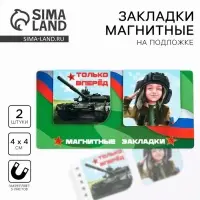 Магнитные закладки для книг, 2 шт., 4×4 см, на подложке «23 февраля: Только вперед»