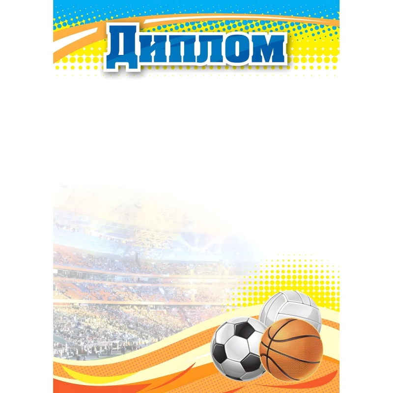 Диплом А4 спортивный арт.КЖ-1371/1 10шт в упаковке