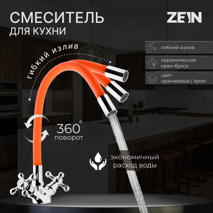 Смеситель для кухни ZEIN Z2107, двухвентильный, силиконовый излив, оранжевый/хром Смеситель для кухни ZEIN Z2107, двухвентильный, силиконовый излив, оранжевый/хром