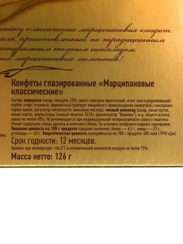 Конфеты подарочные новогодние глазированные марципановые &laquo;Классические&raquo;, 126 г