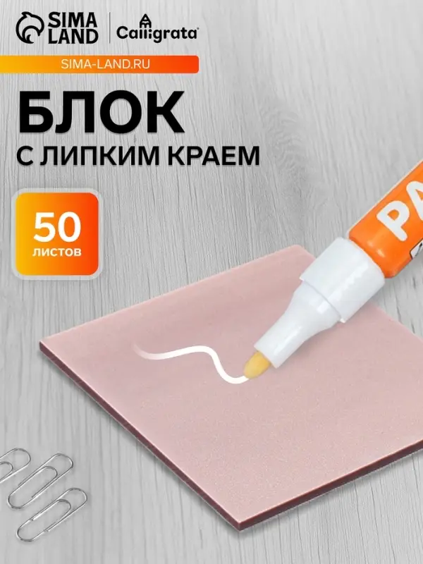 Блок с липким краем 76&times;76 мм, 50 листов, кофейный перламутр, пластик
